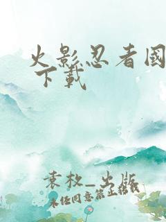 火影忍者国语版 下载