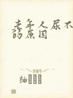 老年人尿不出尿的原因