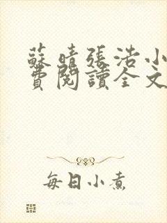 苏晴张浩小说免费阅读全文最新章节