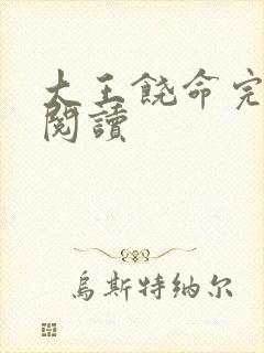 大王饶命完整版阅读