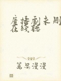 广播剧未删减版在线听