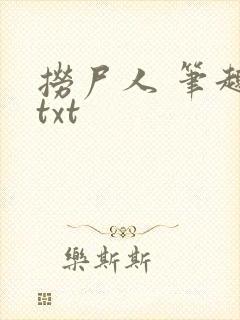 捞尸人 笔趣阁txt