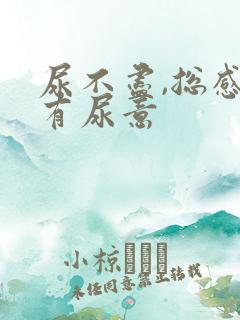 尿不尽,总感觉有尿意