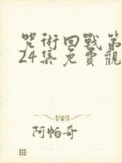 咒术回战第三季24集免费观看