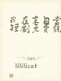 我在末日当僵尸短剧免费观看