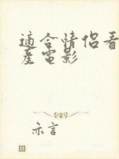 适合情侣看的国产电影