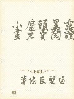 小魔头暴露啦漫画免费阅读