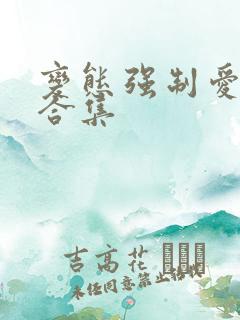 变态强制爱短篇合集