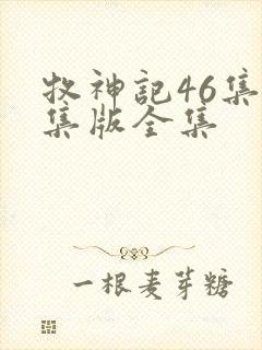 牧神记46集全集版全集