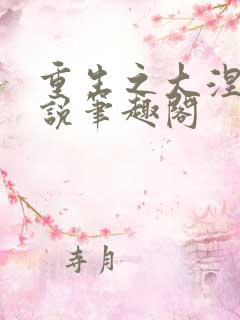 重生之大涅磐小说笔趣阁
