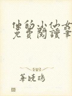 他的小仙女全文免费阅读笔趣阁无弹窗