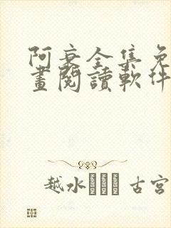 阿衰全集免费漫画阅读软件