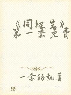 《同级生》动漫第一季免费观看全集高清