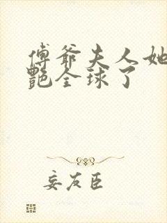 傅爷夫人她又惊艳全球了