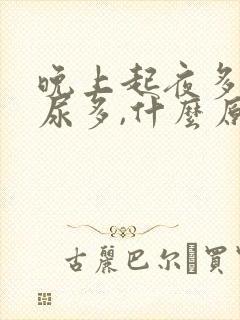 晚上起夜多次,尿多,什么原因