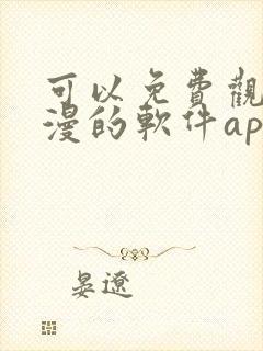 可以免费观看国漫的软件app推荐