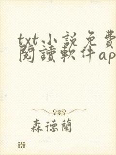 txt小说免费阅读软件app