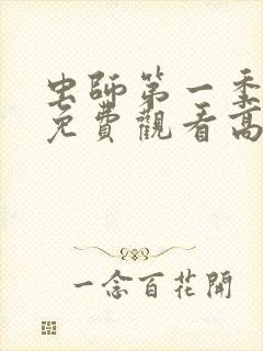 虫师第一季动漫免费观看高清