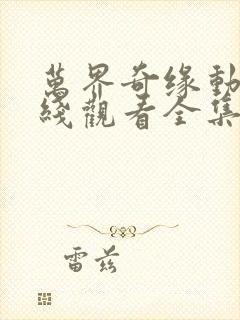 万界奇缘动漫在线观看全集免费播放