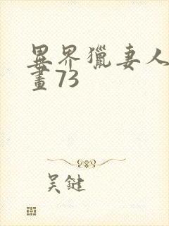 异界猎妻人话漫画73