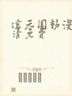 沧元图动漫版高清免费