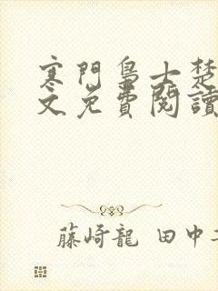 寒门枭士楚枫全文免费阅读笔趣阁