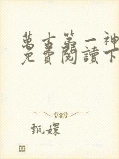 万古第一神漫画免费阅读下拉式六漫画