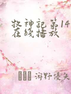 牧神记第14集在线播放