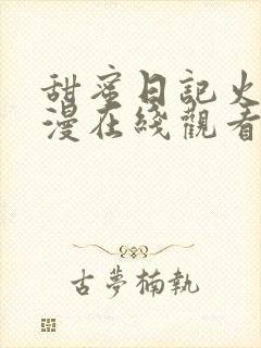 甜蜜日记火影动漫在线观看全集高清免费版