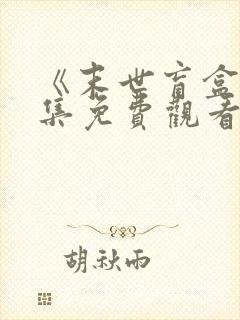 《末世盲盒》全集免费观看动漫