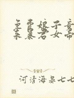 免费娘子竟是未来暴君女帝漫画