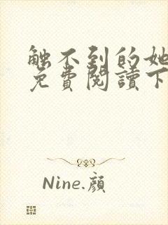 触不到的她漫画免费阅读下拉式