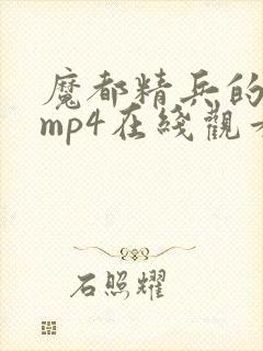 魔都精兵的奴隶mp4在线观看