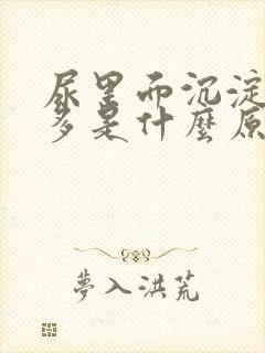 尿里面沉淀物很多是什么原因