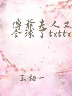 傅爷夫人又惊艳全球了txttxt