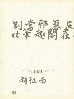 别当邪恶反派txt笔趣阁在线阅读