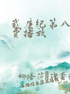 武庚纪第八季免费播放