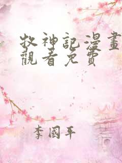 牧神记漫画在线观看免费