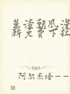 万渣朝凰漫画最新免费下拉式阅读