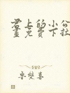 君上的小公主漫画免费下拉式六漫画