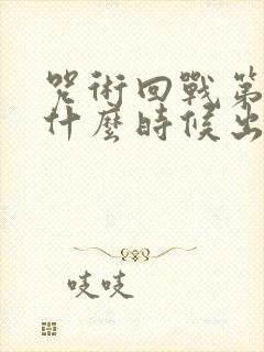 咒术回战第二季什么时候出