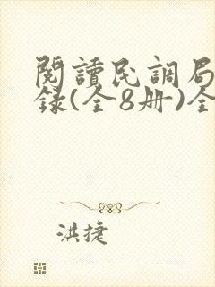 阅读民调局异闻录(全8册)全文