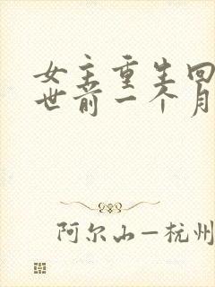 女主重生回到末世前一个月