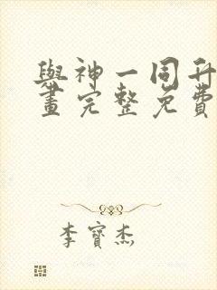 与神一同升级漫画完整免费阅读下拉式六漫画