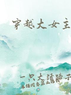 穿越大女主爽文