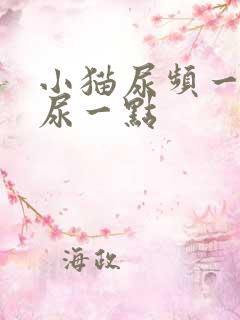 小猫尿频一次只尿一点