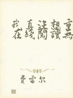 我真没想重生啊在线阅读无删减版