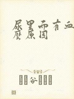 尿里面有血是什么原因