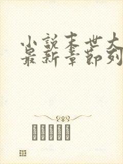 小说末世大回炉最新章节列