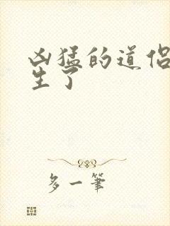 凶猛的道侣也重生了